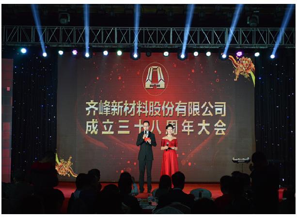 庆祝齐峰新材料股份有限公司成立38周年大会 盛大举行