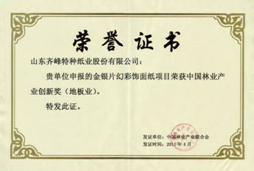 我公司金银片幻彩饰面纸荣获“中国林业产业创新奖”