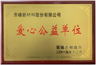 2019年12月，淄博市献血办公室授予公司“爱心公益单位”荣誉称号