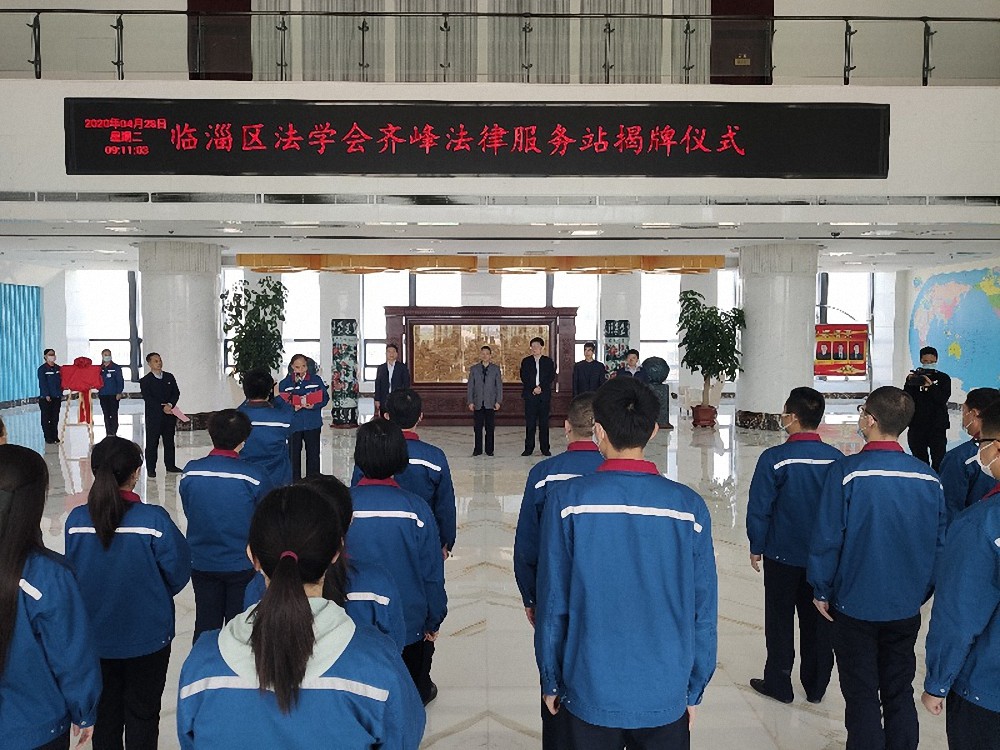 临淄区法学会齐峰法律服务站揭牌仪式隆重举行