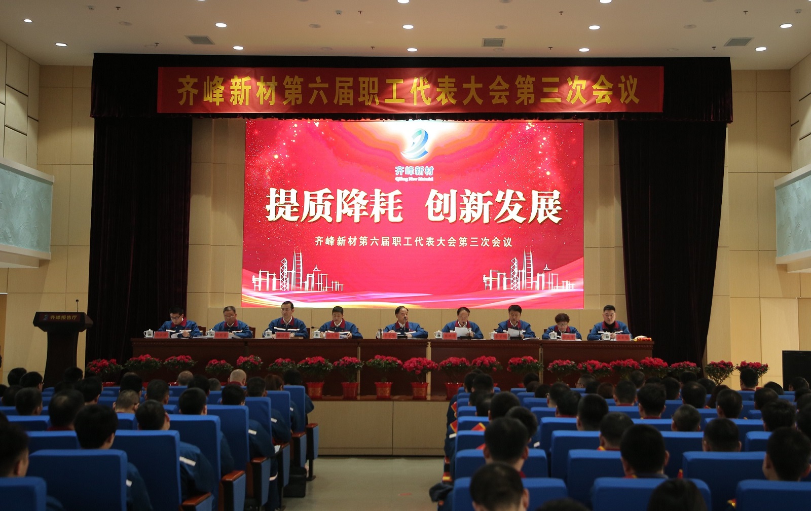 齐峰新材第六届职工代表大会第三次会议胜利召开