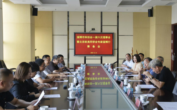 凝聚创新智慧 开启合作之旅 ——2021年北京欧美同学会专家淄博行筹备会 在齐峰公司召开